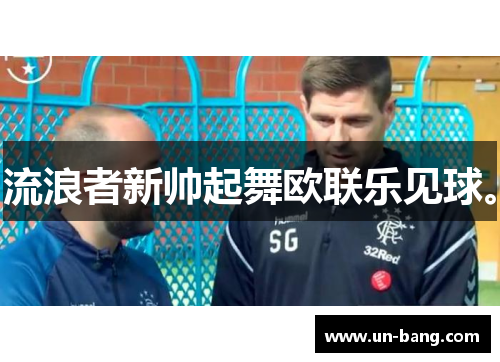 流浪者新帅起舞欧联乐见球。