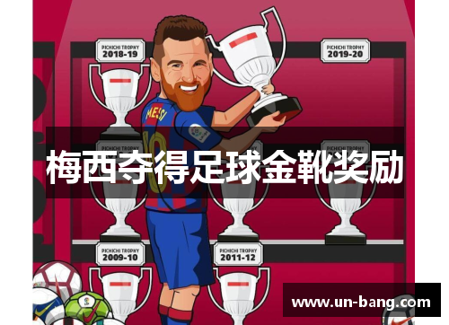 梅西夺得足球金靴奖励