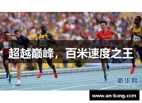 超越巅峰，百米速度之王