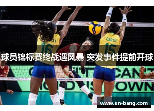 球员锦标赛终战遇风暴 突发事件提前开球