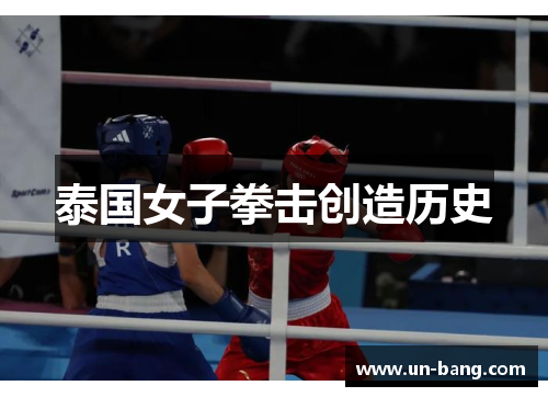 泰国女子拳击创造历史
