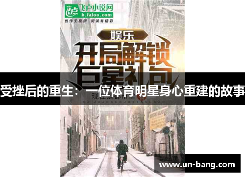 受挫后的重生：一位体育明星身心重建的故事