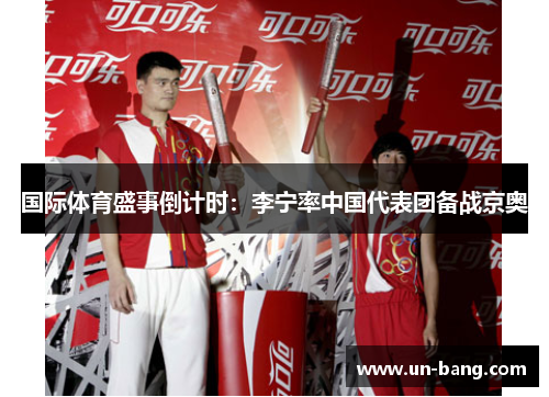 国际体育盛事倒计时：李宁率中国代表团备战京奥