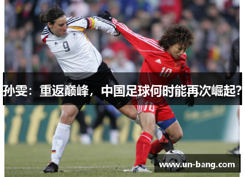 孙雯：重返巅峰，中国足球何时能再次崛起？