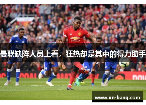 曼联缺阵人员上看，狂热却是其中的得力助手
