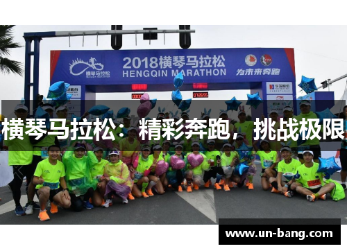 横琴马拉松：精彩奔跑，挑战极限