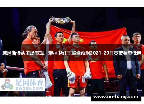 威尼斯惨淡主场表现，难捍卫红王解盘预测2021-29日竞技状态低迷
