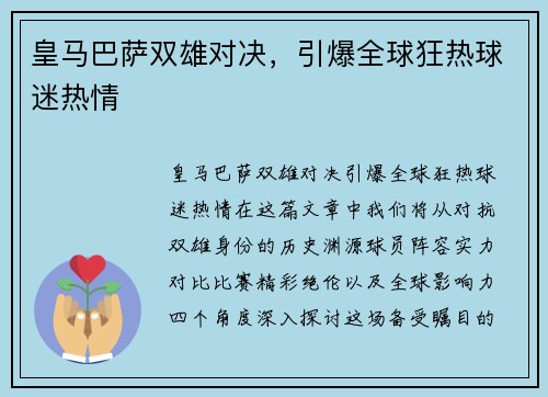 皇马巴萨双雄对决，引爆全球狂热球迷热情