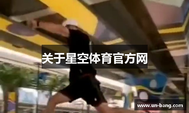 关于星空体育官方网