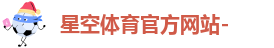 星空体育官方网